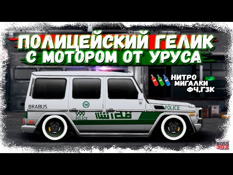 Видео: ПОСТРОИЛ ГЕЛИК С МОТОРОМ ОТ УРУСА | МИГАЛКИ, СТРАБЫ, НИТРО, ФЧ, ГЗК | Drag Racing Уличные гонки