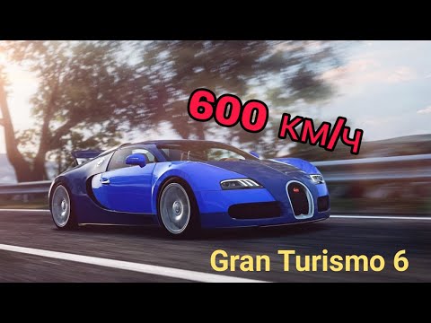 Видео: Как разогнаться до 600 км/ч в Gran Turismo 6.