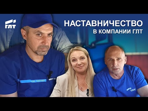 Видео: Наставничество в компании ГЛТ