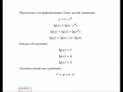 Видео: Эконометрика. Нелинейная регрессия. Степенная функция.