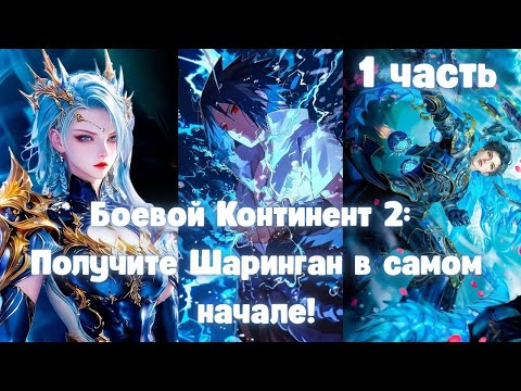 Видео: Боевой Континент 2: Получите Шаринган в самом начале! 1 часть