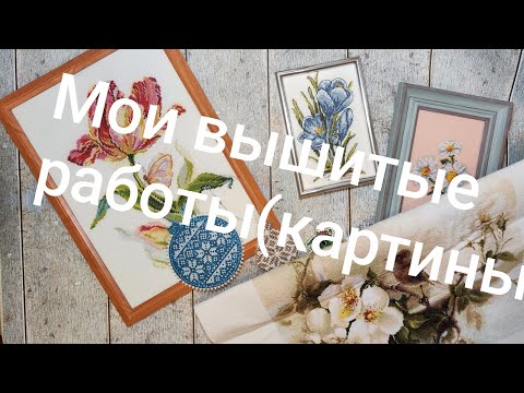 Видео: Все мои завершенные процессы, работы.