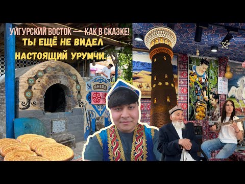 Видео: Погружение в уйгурскую культуру Урумчи | Где Восток живёт по-настоящему