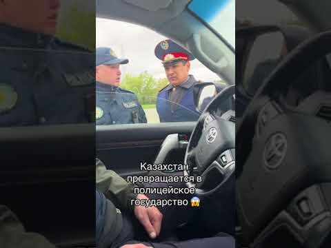 Видео: Масқара Мына Полиция қызметкері не айтып тұр😱     ПОЗОР