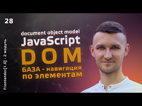 Видео: 28. JavaScript DOM - база. Навигация по элементам.