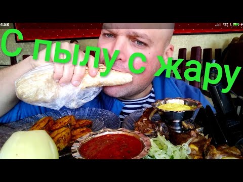 Видео: МУКБАНГ "С пылу С жару" / ОБЖОР шашлык в лаваше
