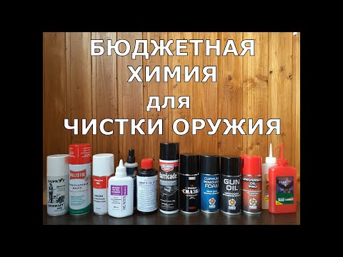 Видео: БЮДЖЕТНАЯ Химия для чистки оружия!