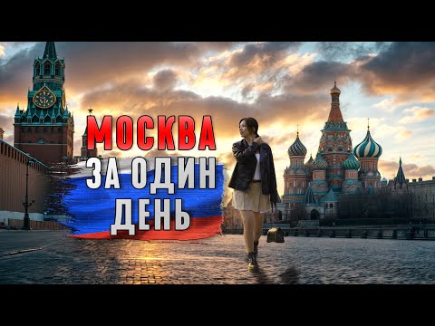 Видео: МОСКВА ЗА ОДИН ДЕНЬ. МАРШРУТ ОДНОГО ДНЯ. КУДА СХОДИТЬ В МОСКВЕ.ГЛАВНЫЕ ДОСТОПРИМЕЧАТЕЛЬНОСТИ МОСКВЫ.