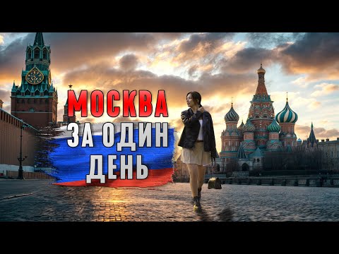 Видео: МОСКВА ЗА ОДИН ДЕНЬ. МАРШРУТ ОДНОГО ДНЯ. КУДА СХОДИТЬ В МОСКВЕ.ГЛАВНЫЕ ДОСТОПРИМЕЧАТЕЛЬНОСТИ МОСКВЫ.