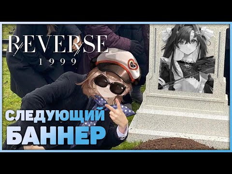 Видео: Reverse: 1999 - Очередные изменения в баннерах! Неожиданный баннер Регулус?