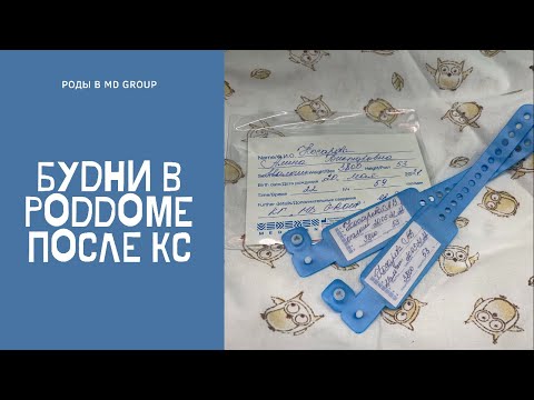 Видео: 3 день в роддоме КГ MD GROUP|Шов после КС|Первые трудности((VLOG