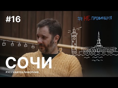 Видео: #Непровинция: Сочи. Тревел-шоу о людях с Александром Цыпкиным