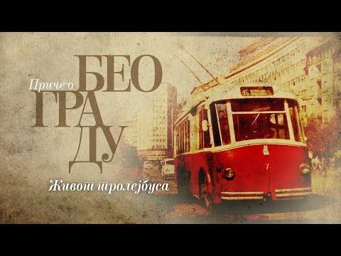 Видео: Приче о Београду - Живот тројлејбуса