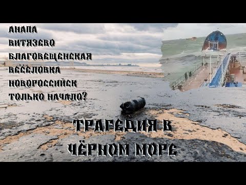 Видео: КАТАСТРОФА В ЧЕРНОМ МОРЕ! НА СКОЛЬКО ВСЁ ПЛОХО?