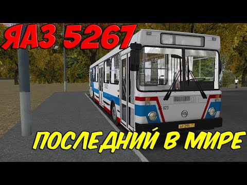 Видео: OMSI 2 ПОСЛЕДНИЙ В МИРЕ ЯАЗ 5267