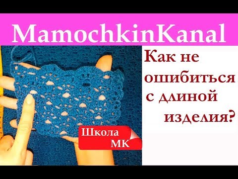 Видео: Как не ошибиться с длиной вязаного изделия Используем образец Школа МК