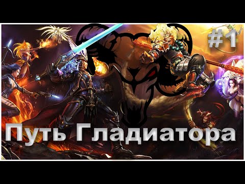 Видео: Путь Гладиатора #1 | Heroes Evolved