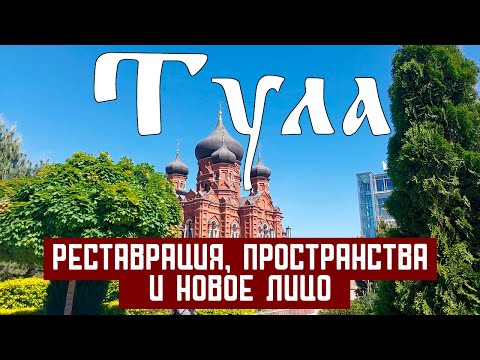 Видео: О Туле без "пряников" и "самоваров" // что посмотреть в Туле?