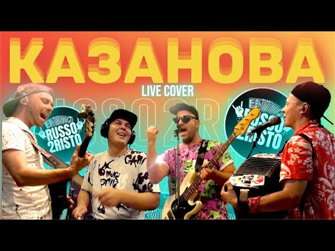 Видео: Группа Руссо Туристо / RUSSO2RISTO - КАЗАНОВА (кавер / studio live)