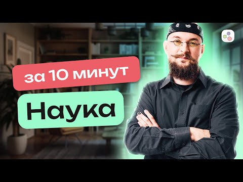 Видео: Наука за 10 минут | Обществознание | ЕГЭ-2024
