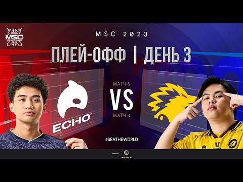 Видео: РУ | СТАДИЯ ПЛЕЙ-ОФФ MSC | День 3 | ECHO vs ONIC | ИГРА 3