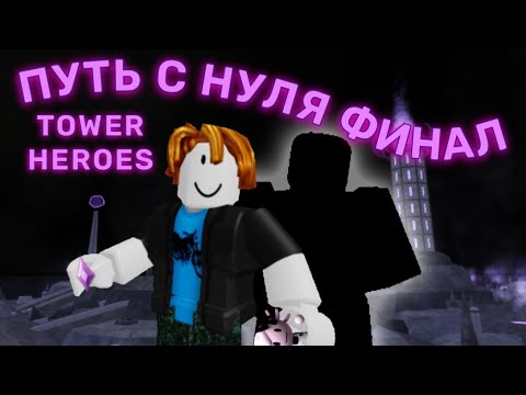 Видео: Рубрика - Путь с нуля в Tower Heroes #3 Финал | от 63 до 96 Звëзд