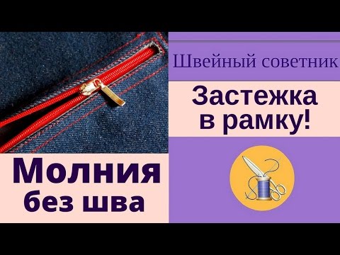 Видео: ✔Молния без шва! ✔Как сделать застежку "в рамку". ✔Легко!