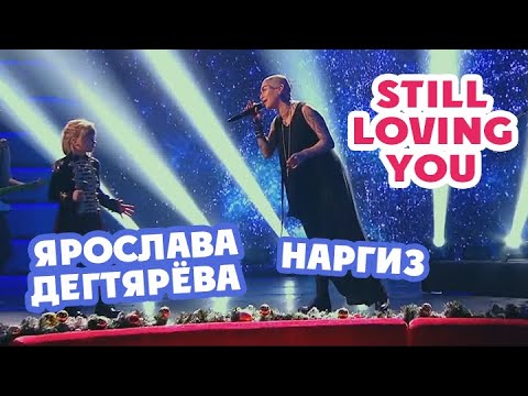 Видео: Ярослава Дегтярёва и Наргиз – Still Loving You