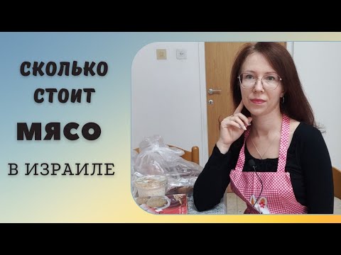 Видео: Покупаем мясо в Израиле. Обзор покупок. Распаковка.