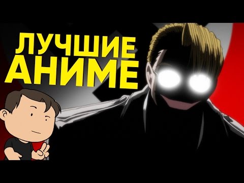 Видео: ЛУЧШИЕ АНИМЕ В МОЕЙ ЖИЗНИ [ВСПОМНИТЬ ВСЁ]