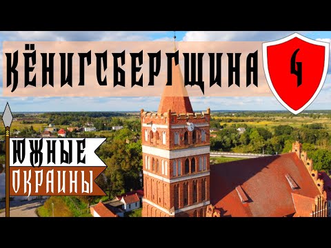 Видео: Поселок Железнодорожный | Замок Гердауэн | Правдинск