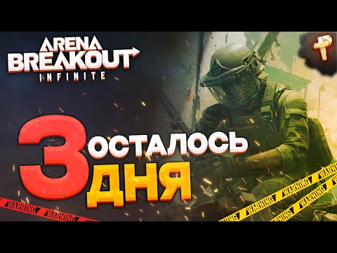 Видео: Arena Breakout: infinite осталось 3 дня до 1 сезона