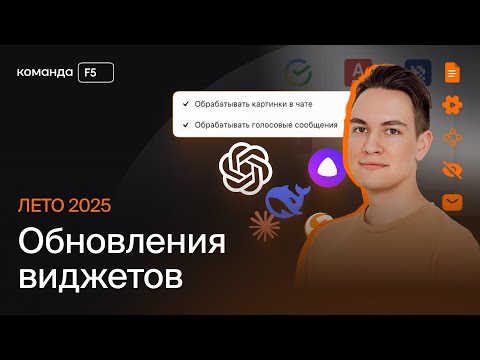 Видео: Обновления виджетов в amoCRM от Команды F5 | Лето 2025