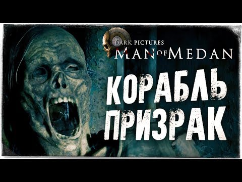 Видео: КОРАБЛЬ-ПРИЗРАК ● The Dark Pictures: Man of Medan #3