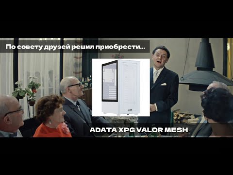 Видео: ADATA XPG VALOR MESH Хороший корпус говорили они...