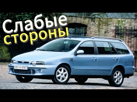 Видео: Почему не стоит покупать Fiat Marea? Рассказ о проблемах подержанной Marea 1996 - 2003!