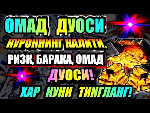 Видео: ХАР ҚАНДАЙ МУАММОНИНГ КАЛИТИ УШБУ ДУОДА МУЖАССАМ || дуолар, дуо, кучли дуолар