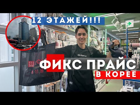Видео: Фикс прайс в КОРЕЕ  12 ЭТАЖЕЙ. Самый большой дайсо в мире!!!