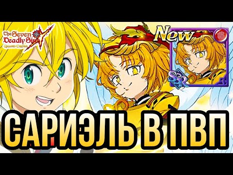 Видео: САРИЭЛЬ В ЭЛИТКЕ ИМБА ИЛИ ДНО? ПВП | 7DS Grand Cross