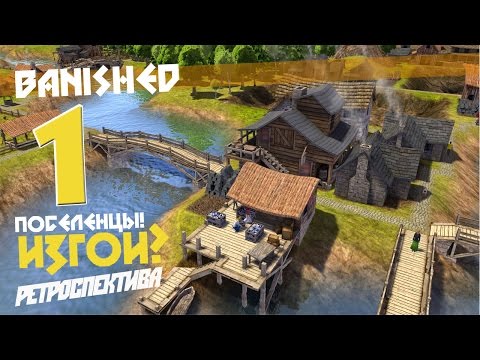 Видео: В диких условиях - ч1 Banished (По многочисленным просьбам)