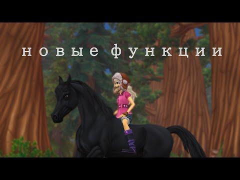 Видео: Реакция на новые функции и интерфейс || Star Stable