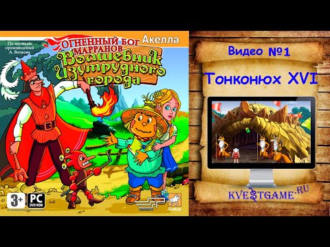 Видео: Волшебник изумрудного города. Огненный бог марранов. - 1 часть - Тонконюх шестнадцатый