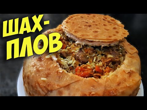 Видео: ШАХ-ПЛОВ в лаваше