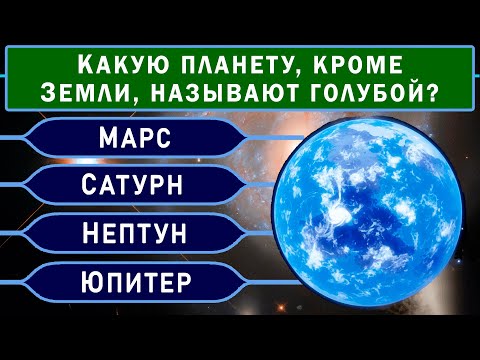 Видео: ВЫ ТОЧНО ЭРУДИТ, если сможете ответить на 7 из 10 вопросов. #эрудиция #знания #тестнаэрудицию #факты