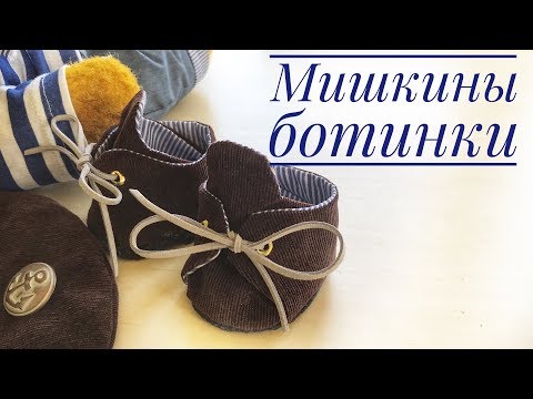 Видео: Как сшить ботинки для мишки