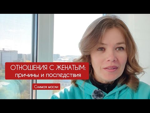 Видео: Какие последствия отношений с женатым
