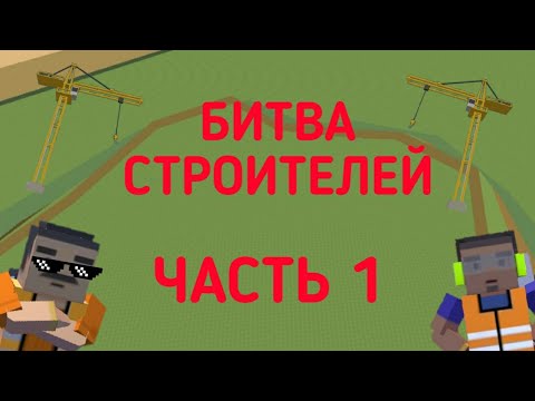 Видео: Битва строителей | Simple Sandbox 2