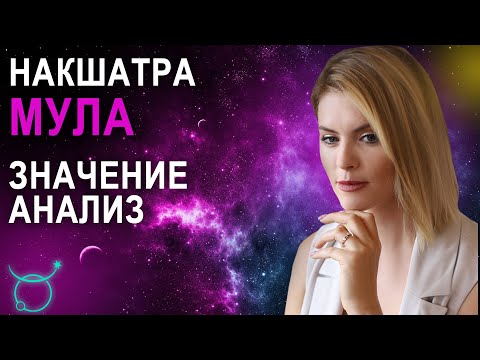 Видео: Накшатра Мула: описание, характеристики и пады