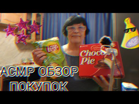 Видео: АСМР ОБЗОР ПОКУПОК