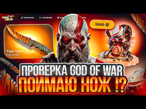 Видео: ПРОВЕРКА КЕЙСА GOD OF WAR НА DINODROP ! КАКОЙ ШАНС НОЖА С НЕГО НА  ДИНОДРОП !? РОЗЫГРЫШ